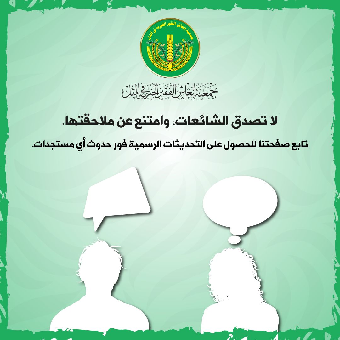 تود جمعية إنعاش الفقير الخيرية في التل أن توضح للأخوة المواطنين